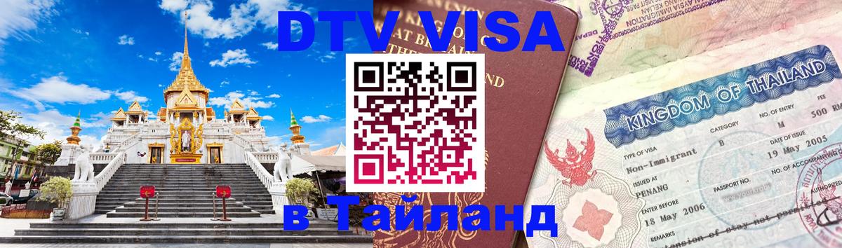 Виза ДТВ на 5 лет в Тайланд Евпатория 