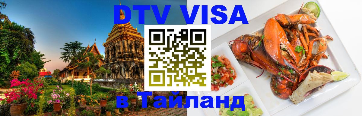 Visa в Таиланд Евпатория 