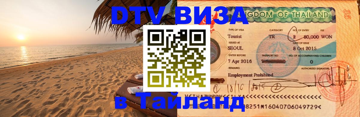 Стоимость и условия DTV визы — оформление в Таиланд под ключ - Евпатория  03.10.2025 